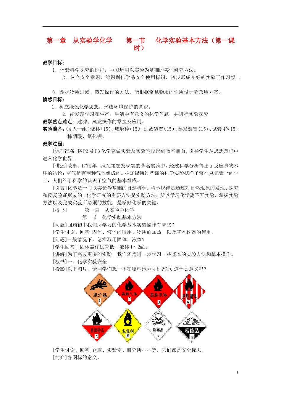 高中化学 《化学实验基本方法》（第1课时）教案4 新人教版必修1_第1页