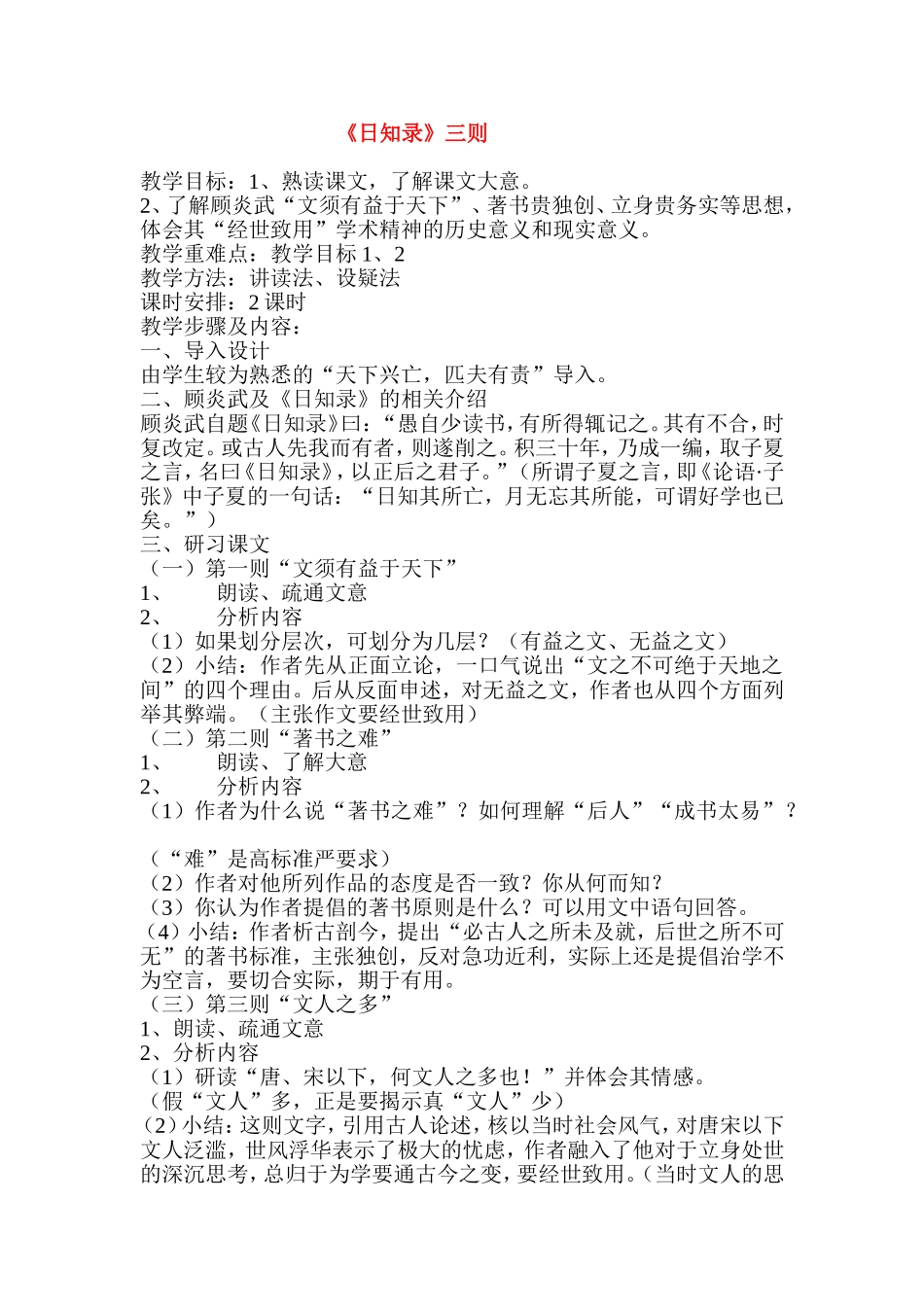 高中语文：《日知录》三则 教案新人教版选修系列_第1页