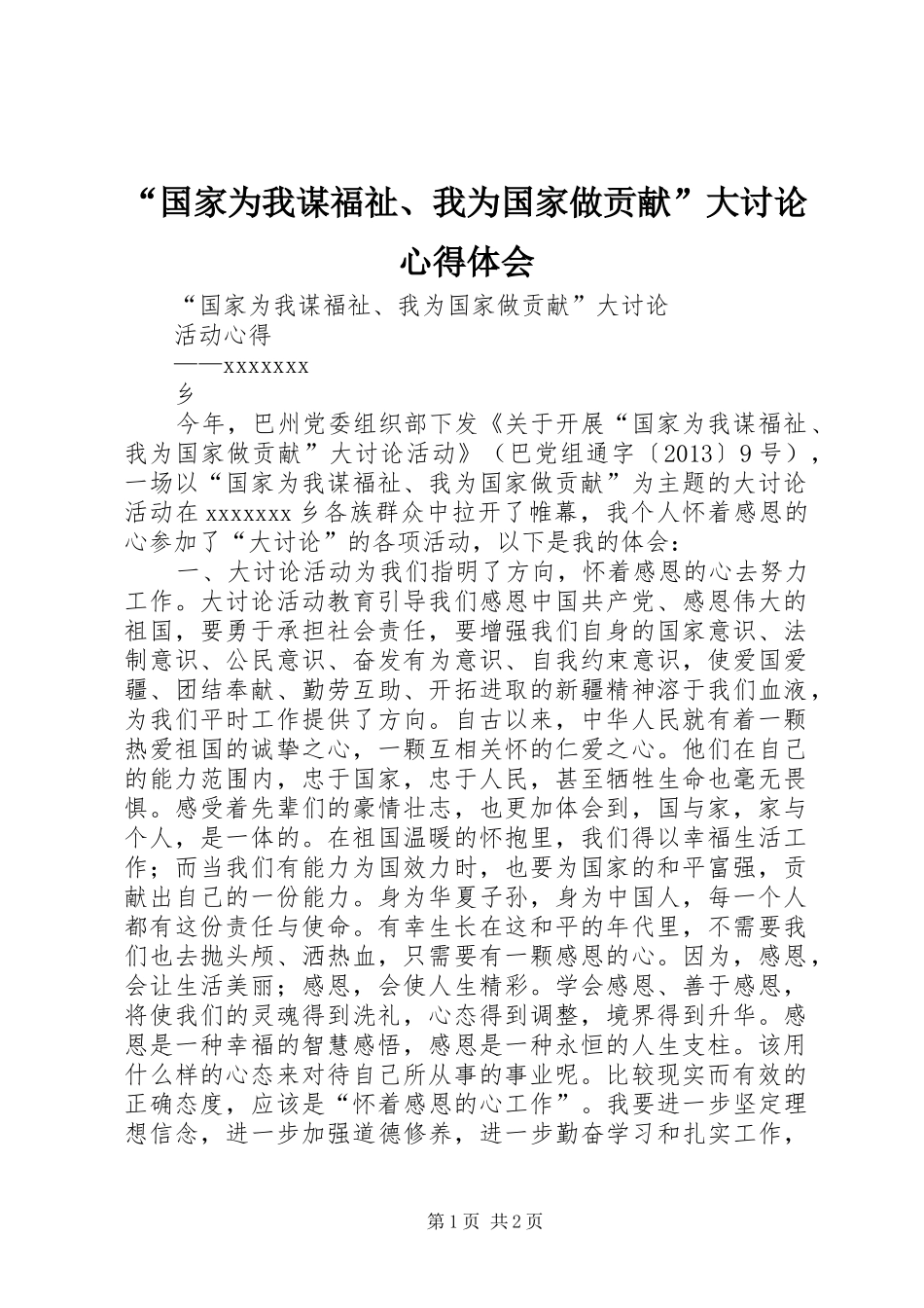 “国家为我谋福祉、我为国家做贡献”大讨论心得体会_第1页