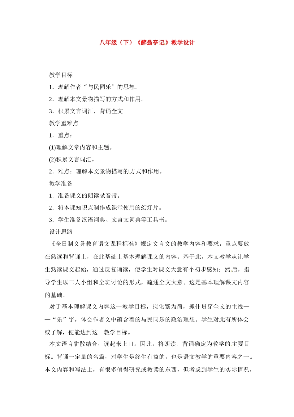 八年级语文下册《醉翁亭记》教案1人教版_第1页