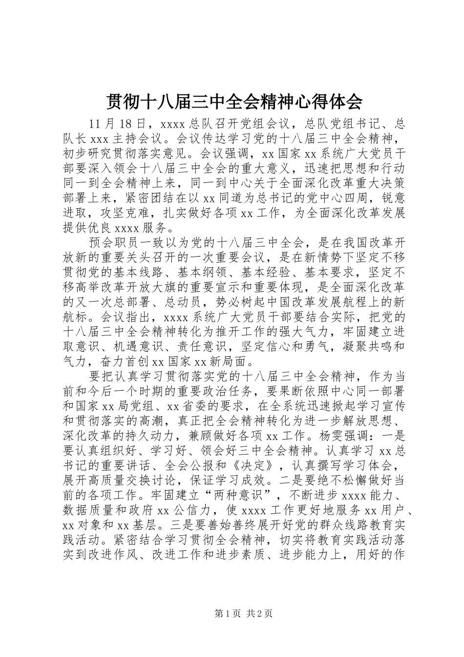 贯彻十八届三中全会精神心得体会_第1页