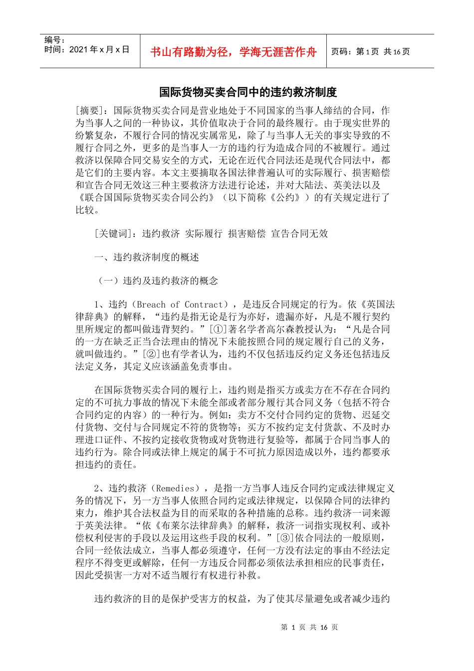 国际货物买卖合同中的违约救济制度_第1页