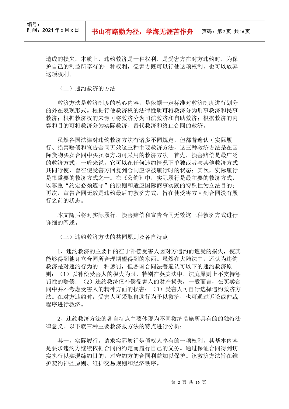 国际货物买卖合同中的违约救济制度_第2页