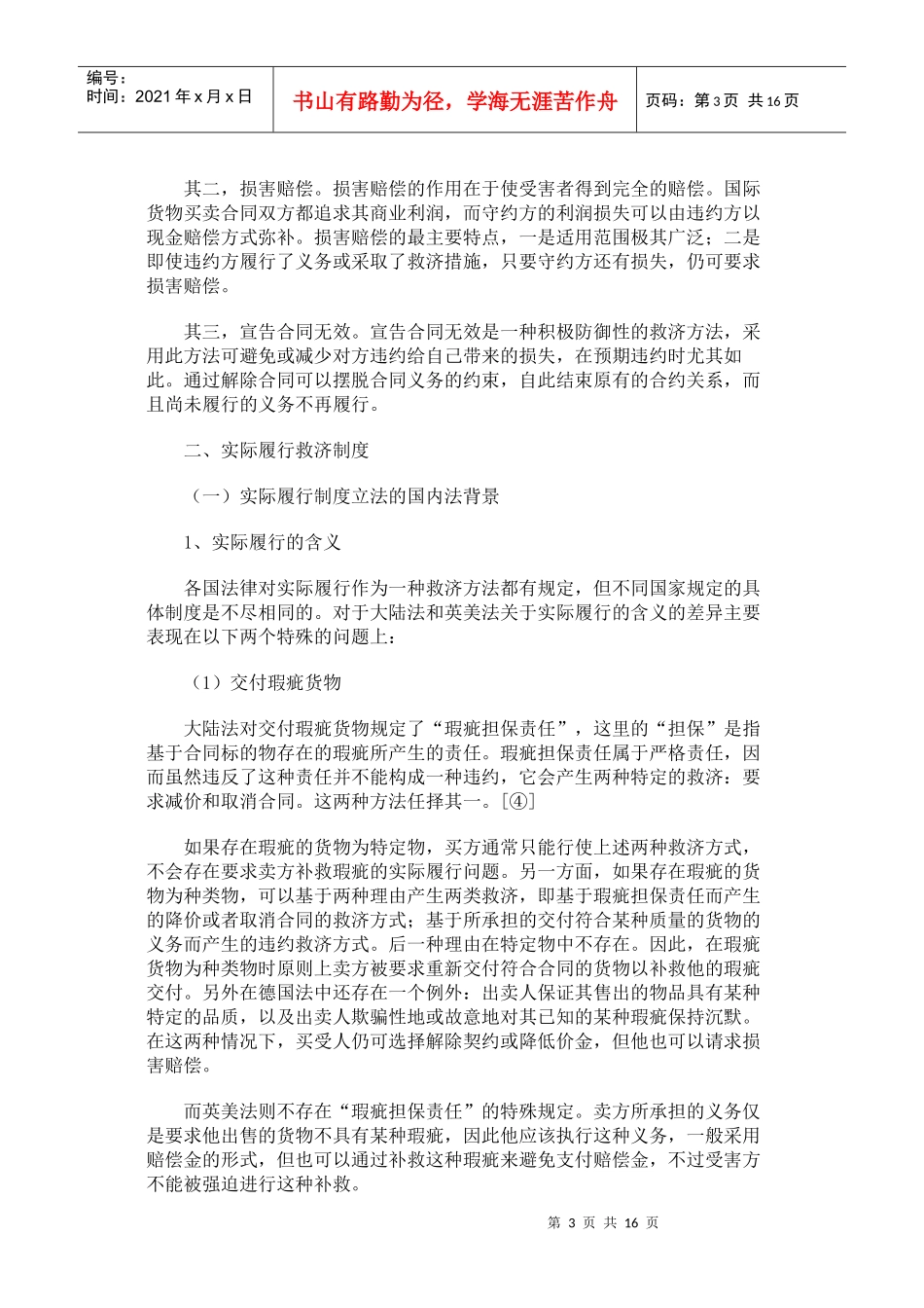 国际货物买卖合同中的违约救济制度_第3页