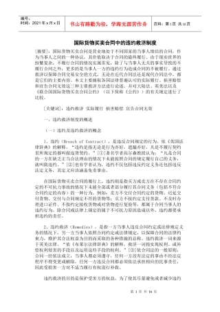 国际货物买卖合同中的违约救济制度