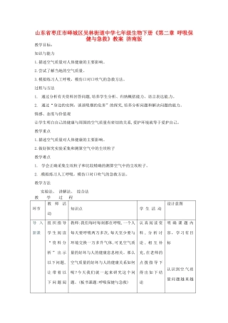 山东省枣庄市峄城区吴林街道中学七年级生物下册《第二章 呼吸保健与急救》教案 济南版