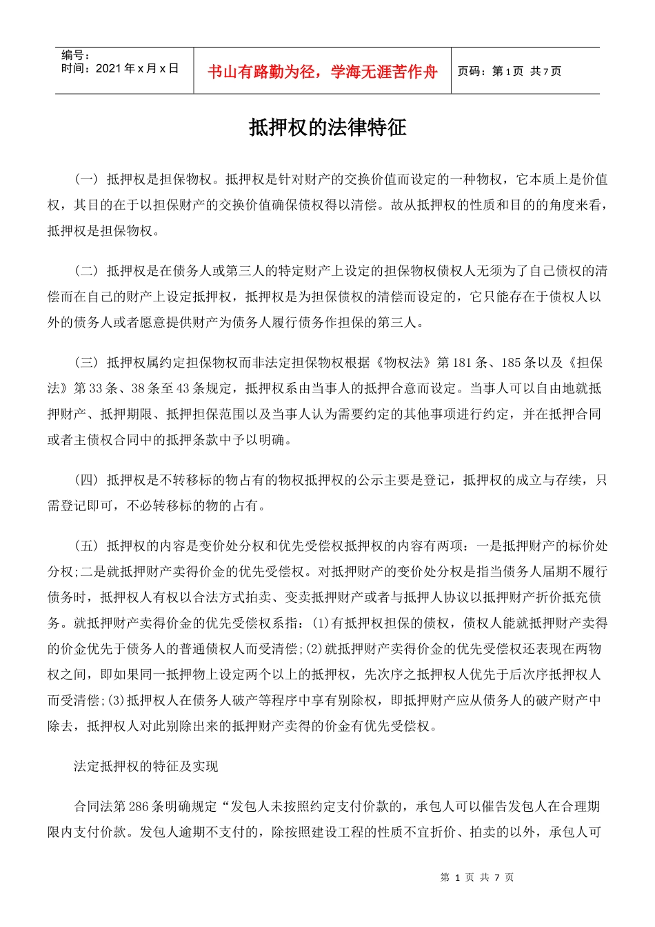 抵押权的法律特征_第1页