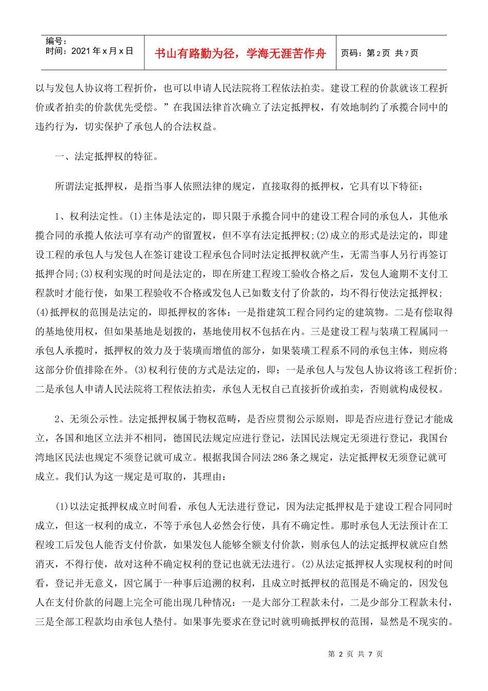 抵押权的法律特征_第2页