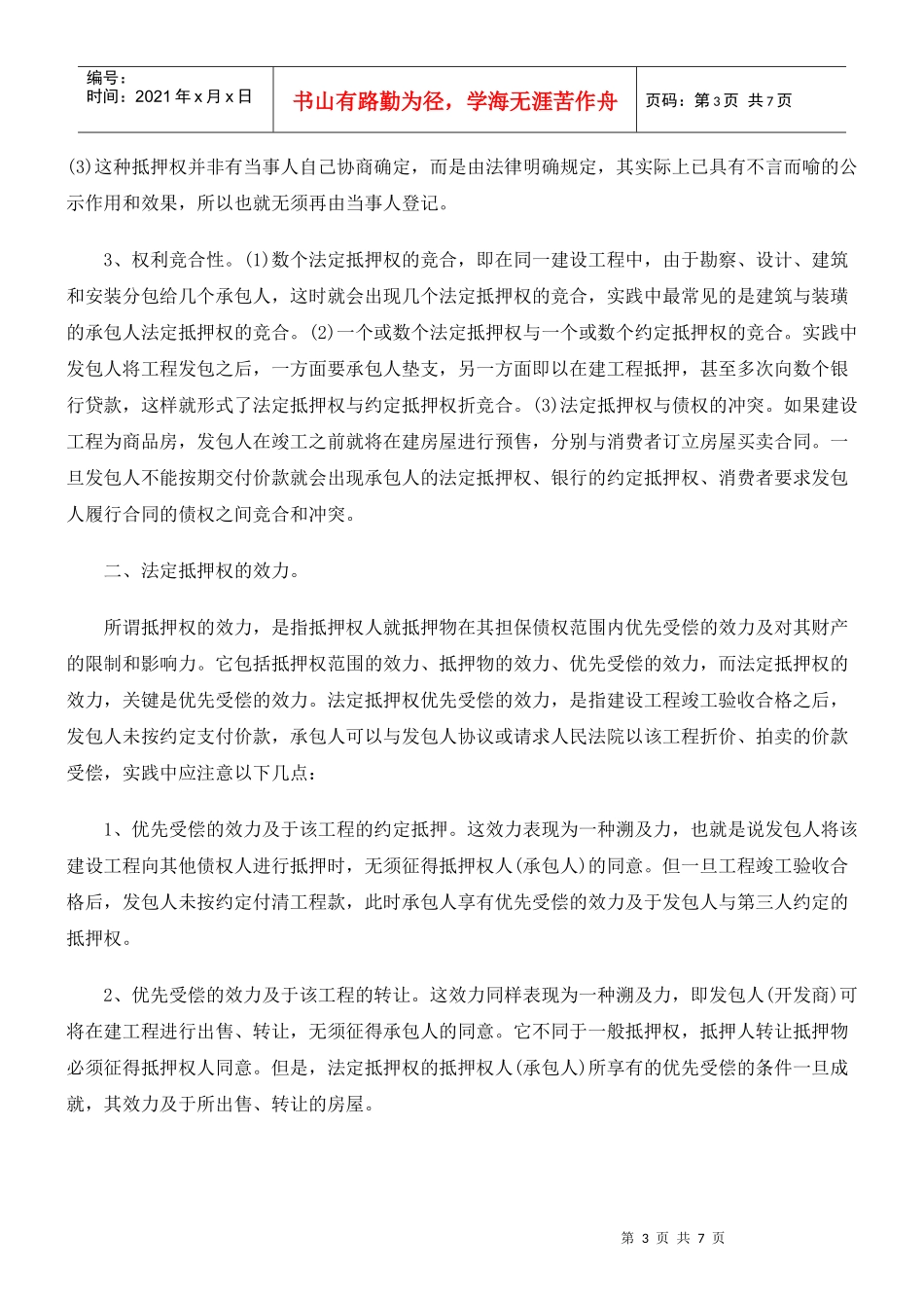 抵押权的法律特征_第3页