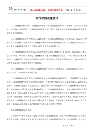 抵押权的法律特征