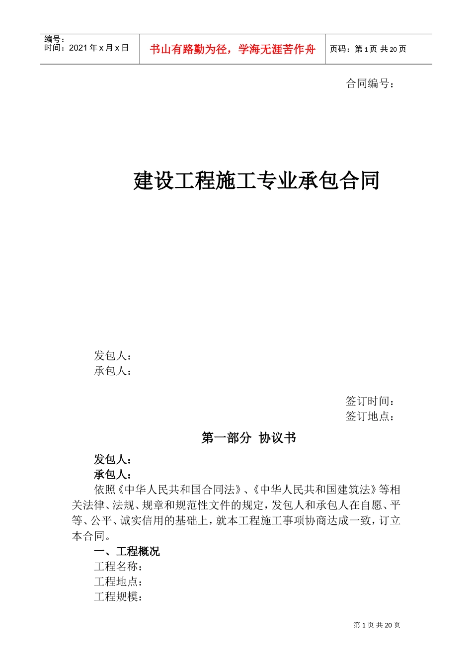 施工承包合同(DOC31页)_第1页