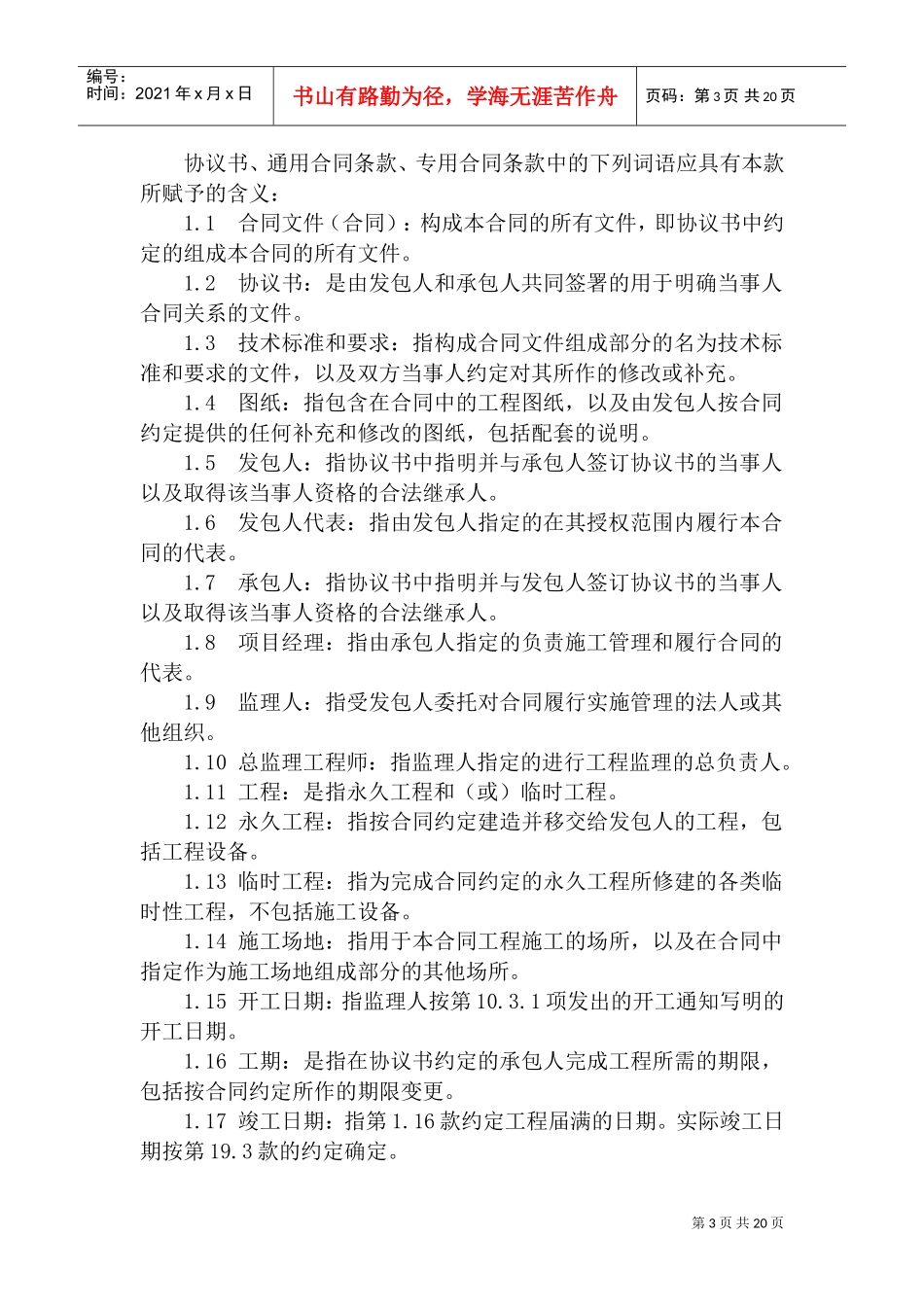 施工承包合同(DOC31页)_第3页