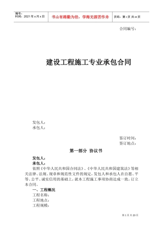 施工承包合同(DOC31页)