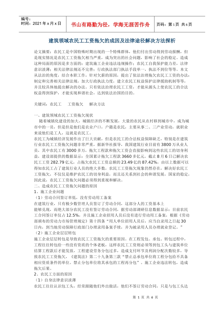 建筑领域农民工工资拖欠的成因及法律途径解决方法探析_第1页