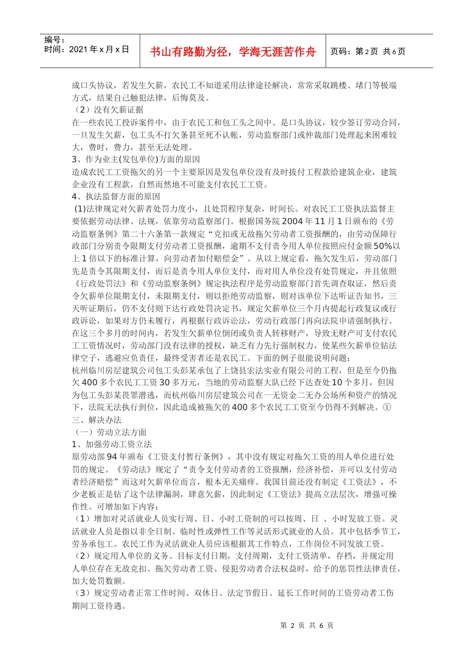 建筑领域农民工工资拖欠的成因及法律途径解决方法探析_第2页