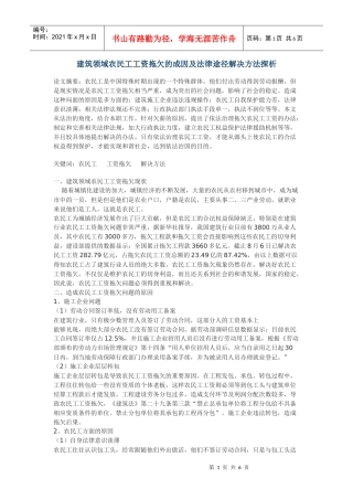 建筑领域农民工工资拖欠的成因及法律途径解决方法探析