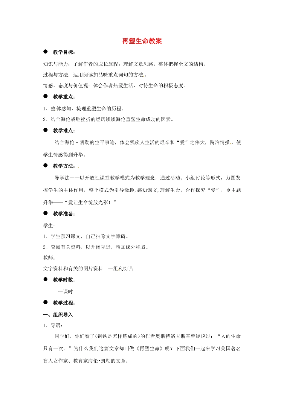 安徽省安庆市第九中学八年级语文下册 5.再塑生命教案 新人教版_第1页