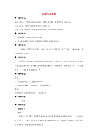 安徽省安庆市第九中学八年级语文下册 5.再塑生命教案 新人教版