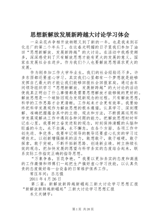 思想新解放发展新跨越大讨论学习体会