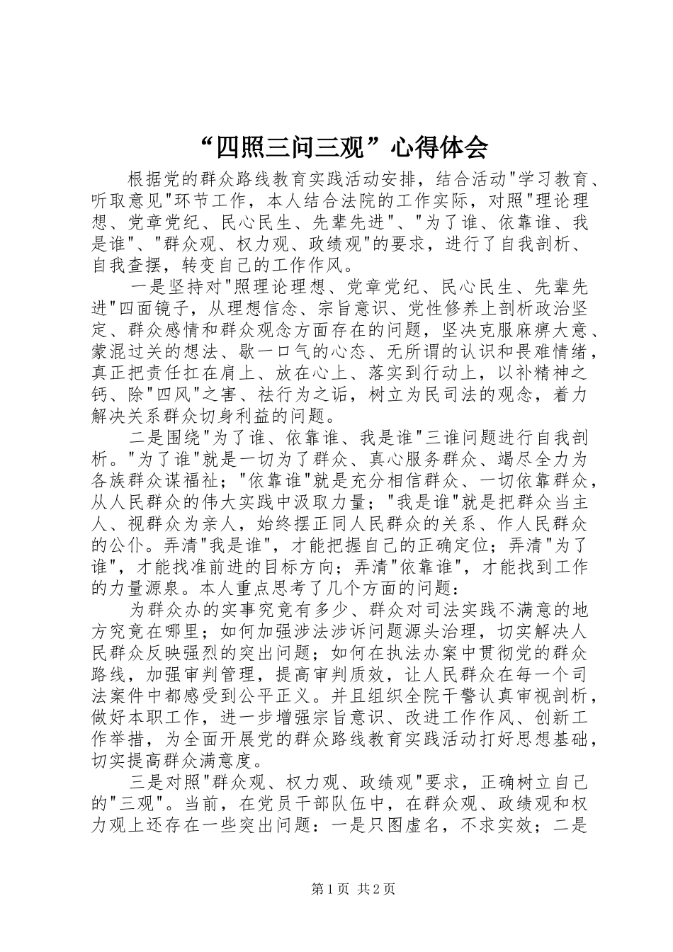 “四照三问三观”心得体会_第1页