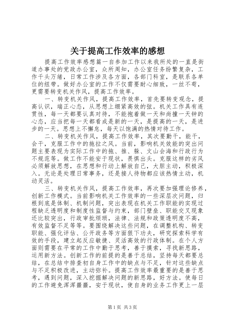 关于提高工作效率的感想_第1页