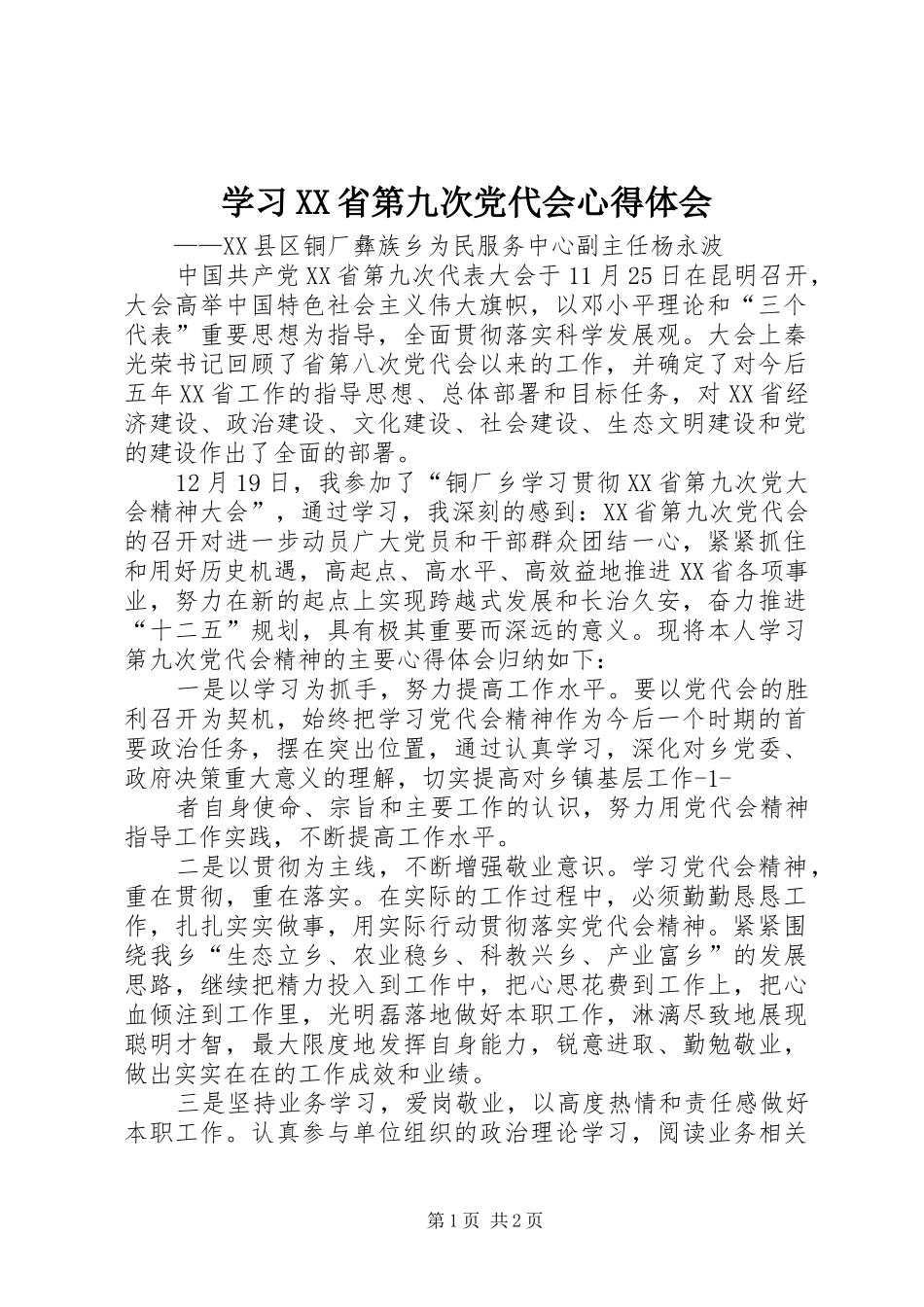 学习XX省第九次党代会心得体会_第1页