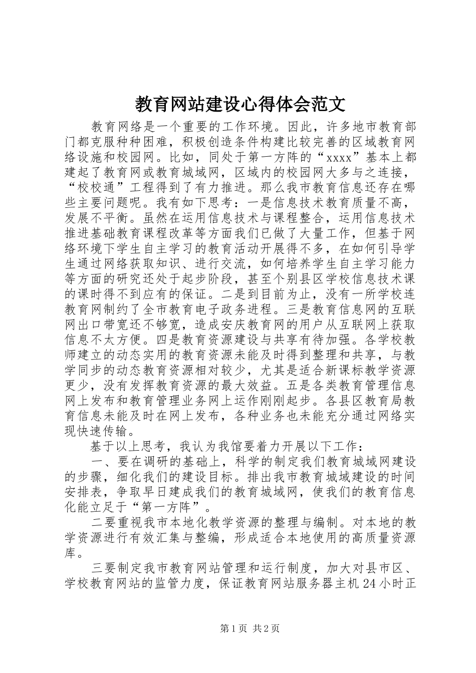 教育网站建设心得体会范文_第1页