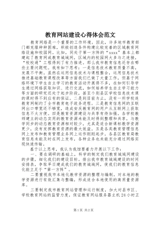 教育网站建设心得体会范文