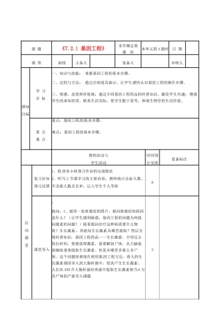 山东省邹平县实验中学八年级生物下册《7.2.1 基因工程》教案 新人教版