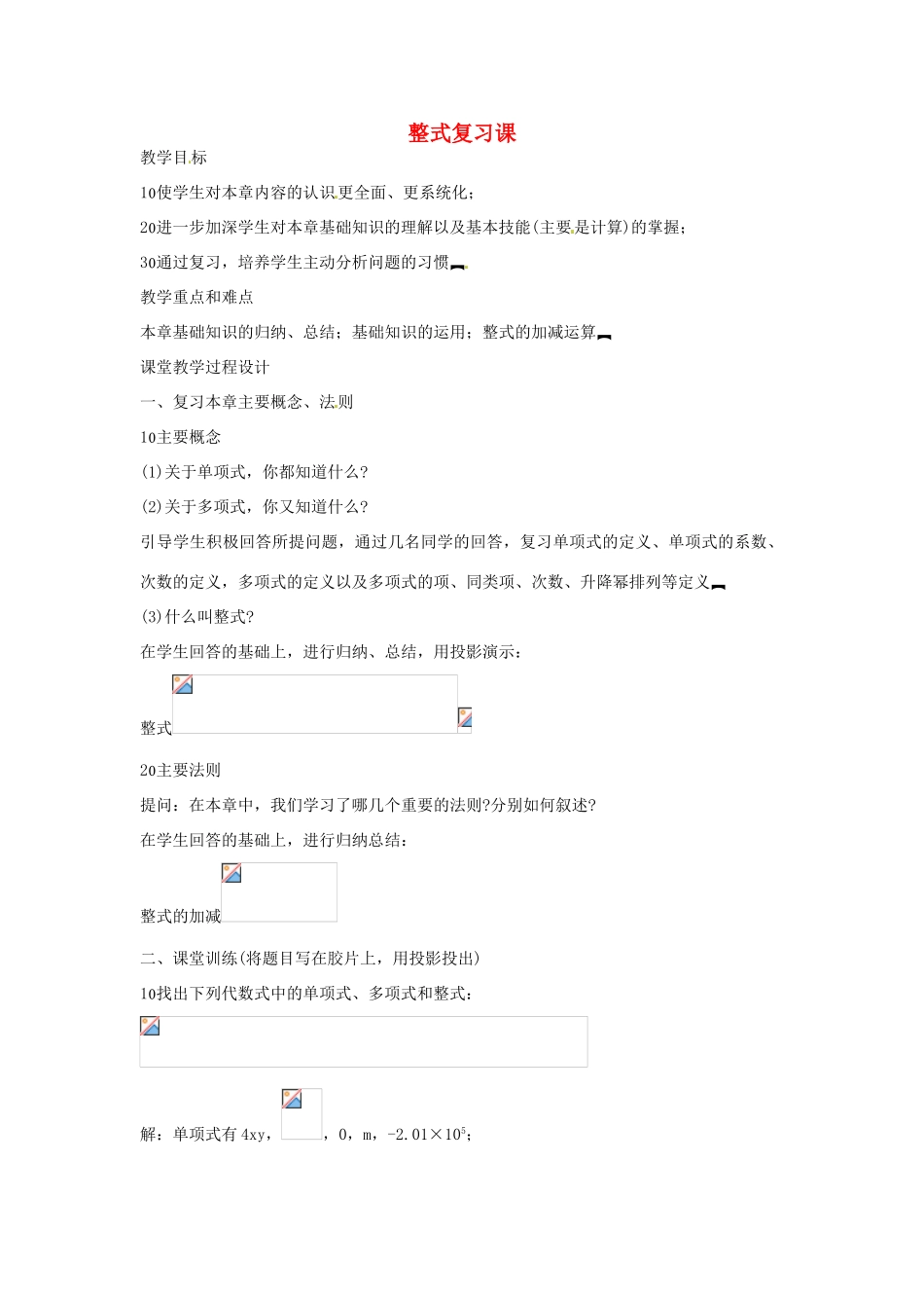 新疆克拉玛依市第十三中学八年级数学 《整式》复习课教案 人教新课标版_第1页