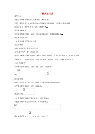 新疆克拉玛依市第十三中学八年级数学 《整式》复习课教案 人教新课标版