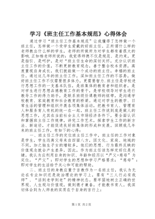 学习《班主任工作基本规范》心得体会