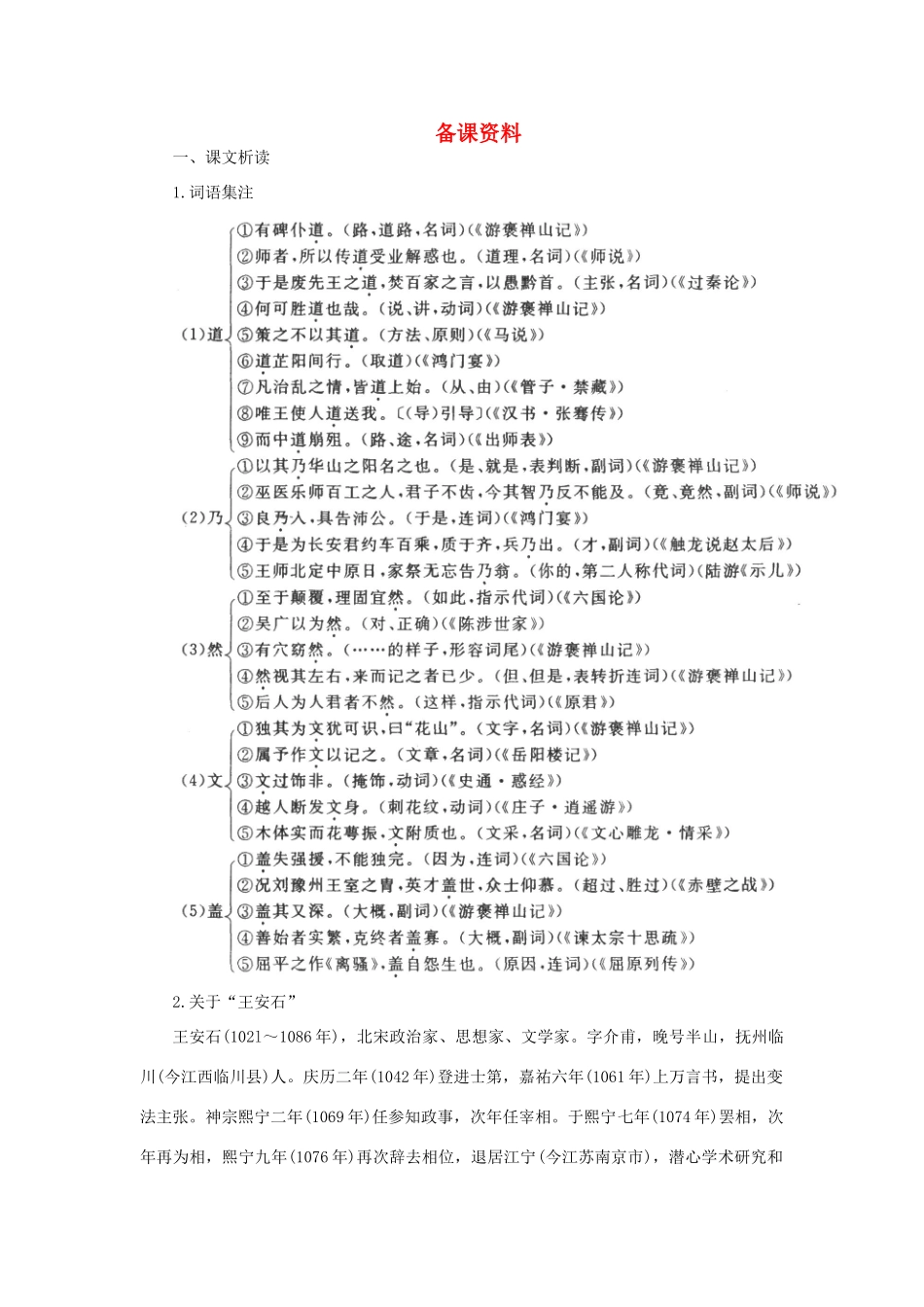 高中语文 18游褒禅山记（备课资料）精品教案 大纲人教版第一册_第1页