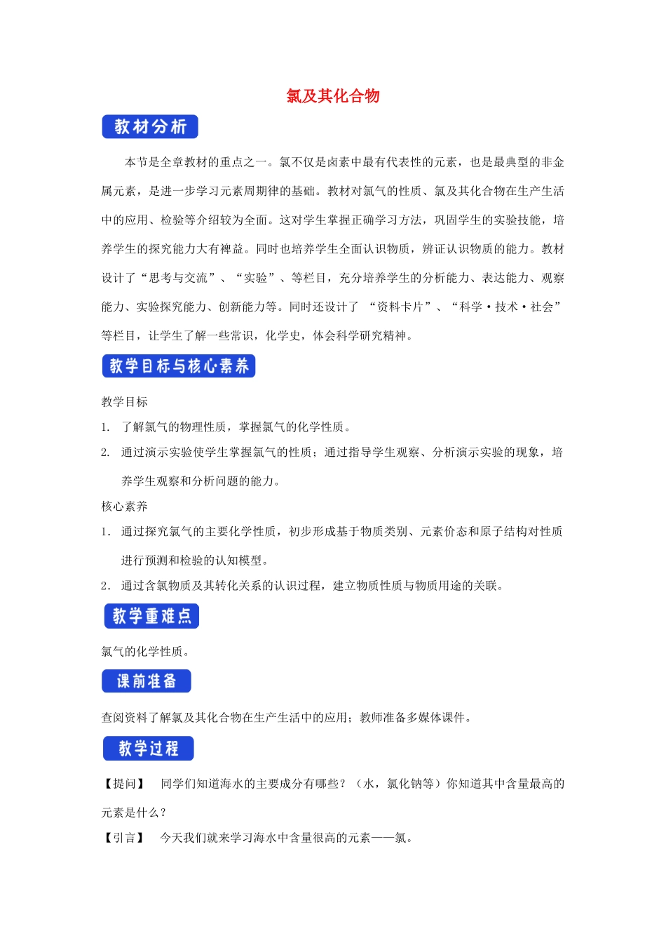 高中化学 2.2.1 氯气的性质教学设计（2）新人教版必修第一册-新人教版高一第一册化学教案_第1页