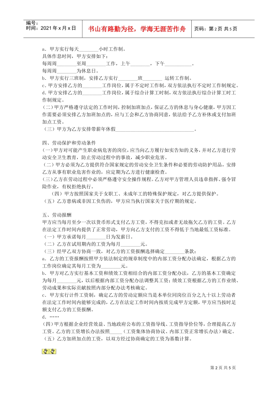 江苏全日制劳动合同(DOC5页)_第2页