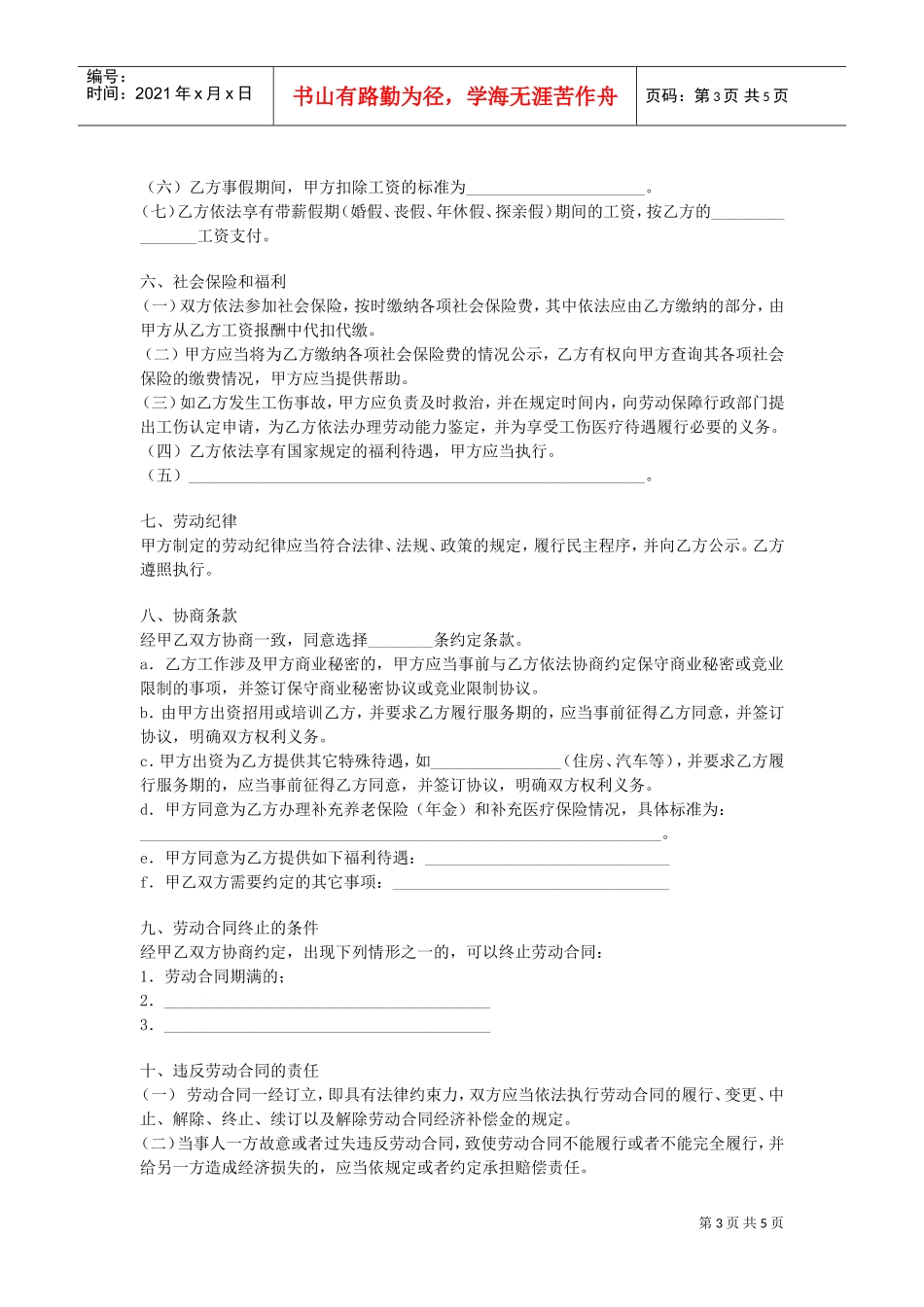 江苏全日制劳动合同(DOC5页)_第3页