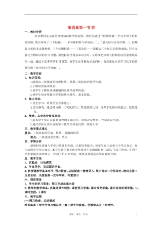 高中化学 第1节 无机非金属材料的主角-硅教学设计 新人教版必修1