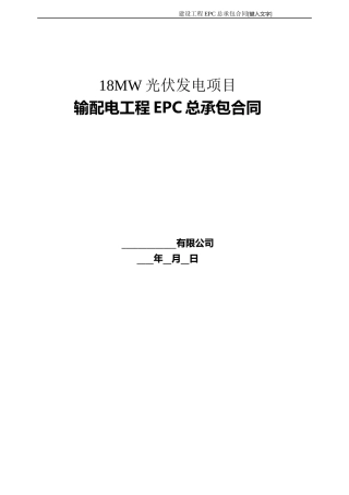 光伏发电EPC合同和技术要求