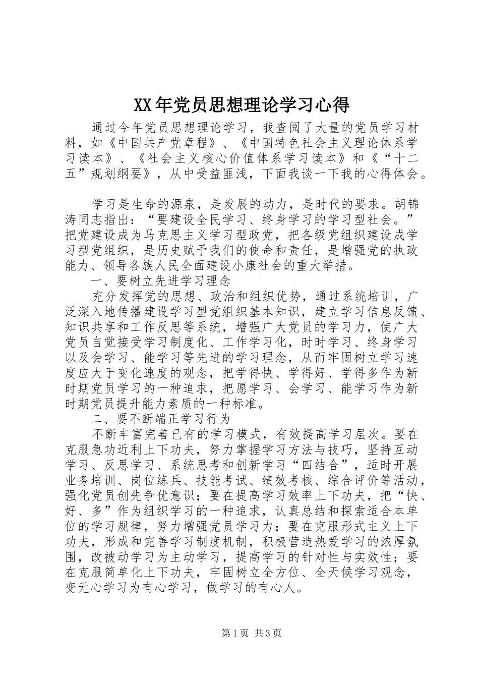 XX年党员思想理论学习心得_第1页
