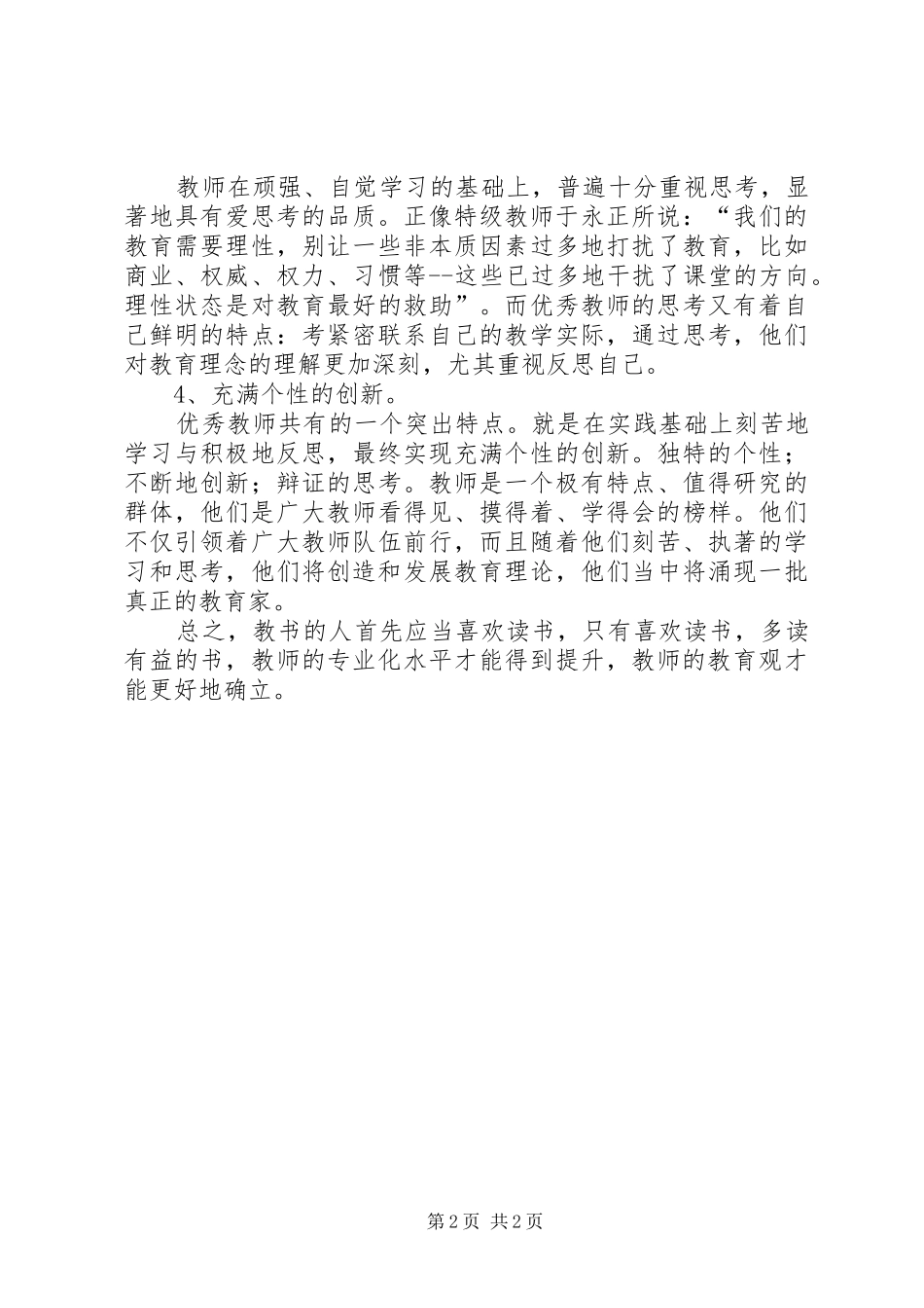 《优秀教师成长之道》学习心得体会_第2页
