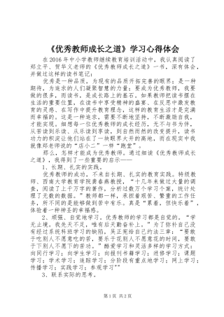 《优秀教师成长之道》学习心得体会