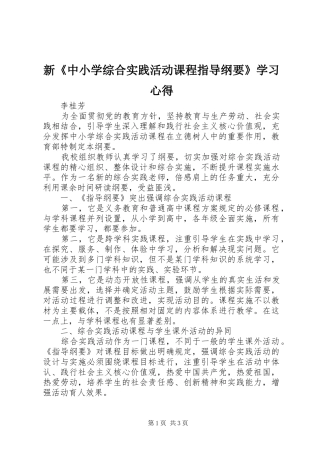 新《中小学综合实践活动课程指导纲要》学习心得
