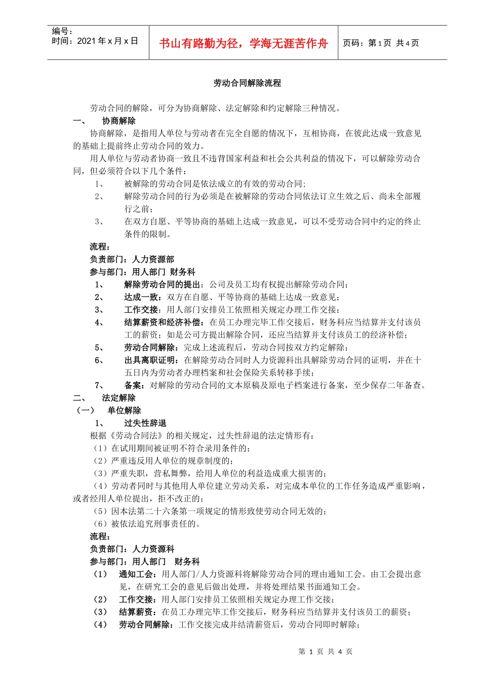 某公司劳动合同解除流程_第1页