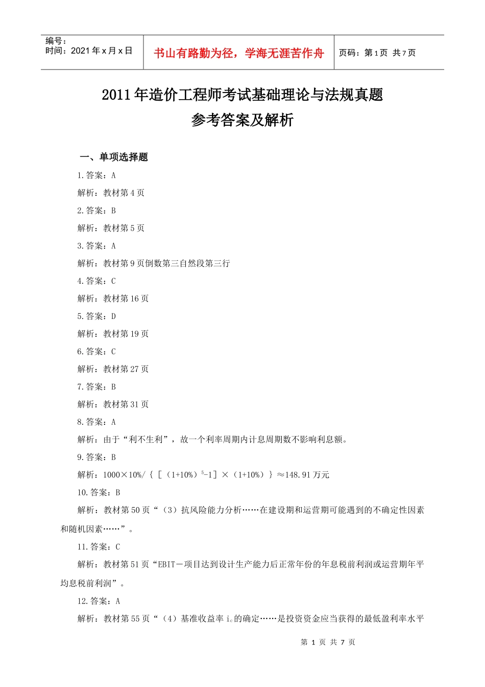 XXXX年理论与法规真题答案及解析_第1页