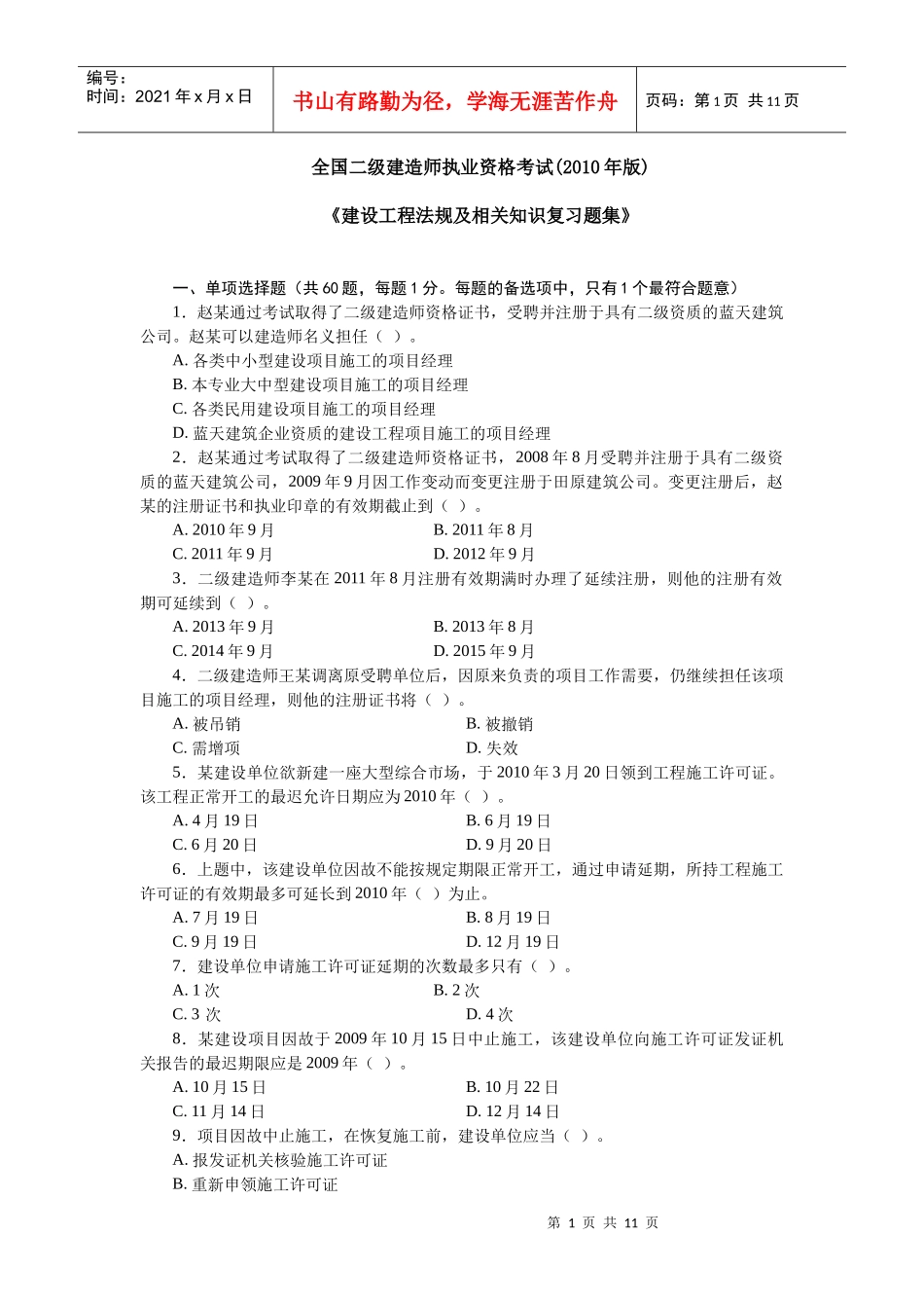 《建设工程法规及相关知识复习题集》3_第1页
