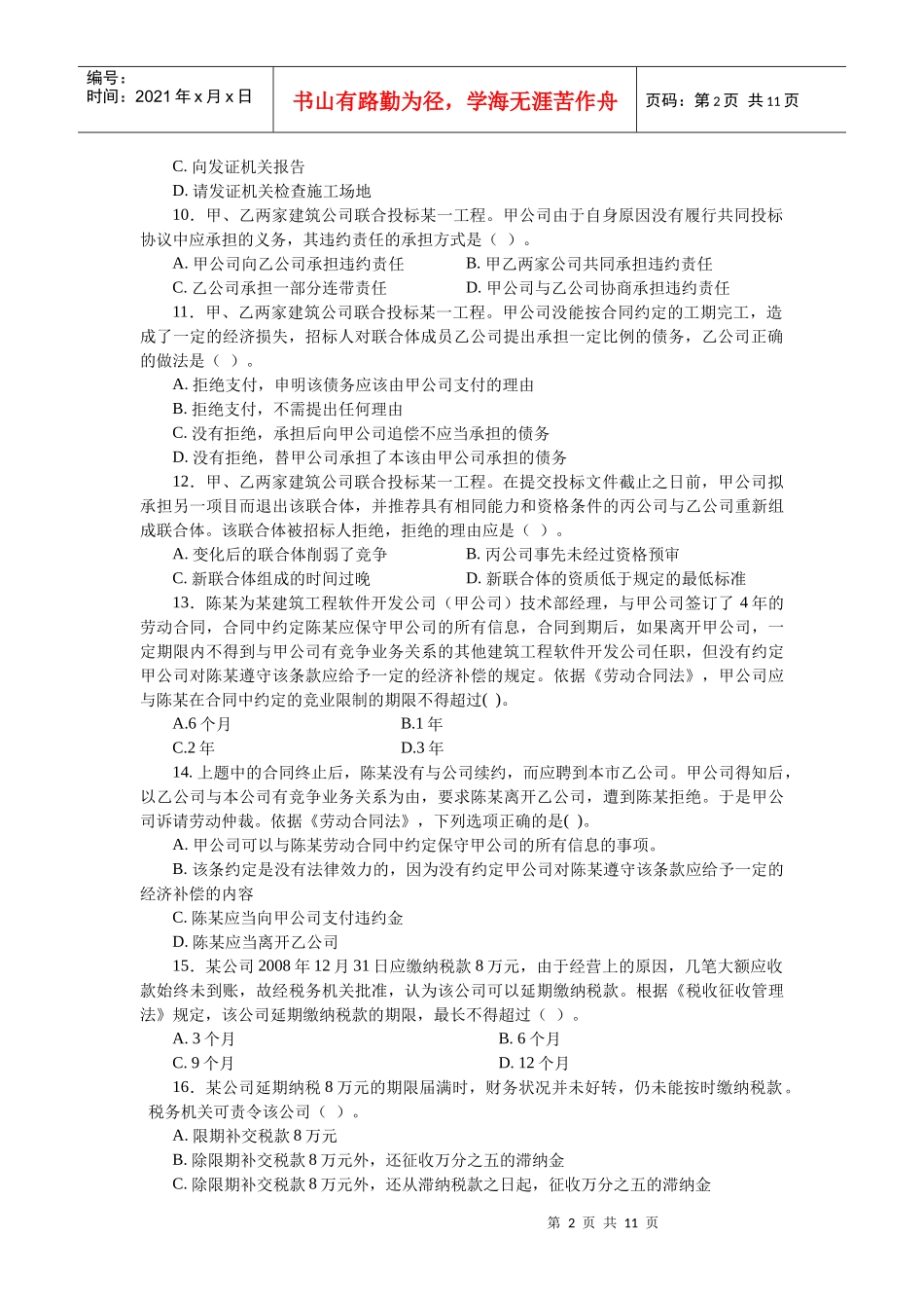 《建设工程法规及相关知识复习题集》3_第2页