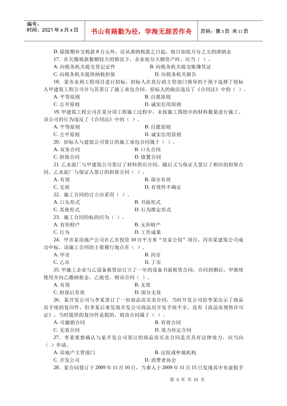 《建设工程法规及相关知识复习题集》3_第3页