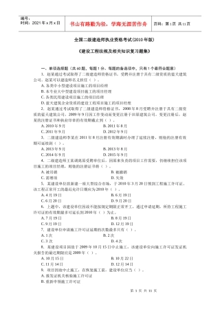 《建设工程法规及相关知识复习题集》3