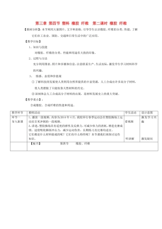 高中化学 第三章 第4节 塑料、橡胶、纤维 第3课时 橡胶 纤维教案 鲁科版必修2-鲁科版高一必修2化学教案