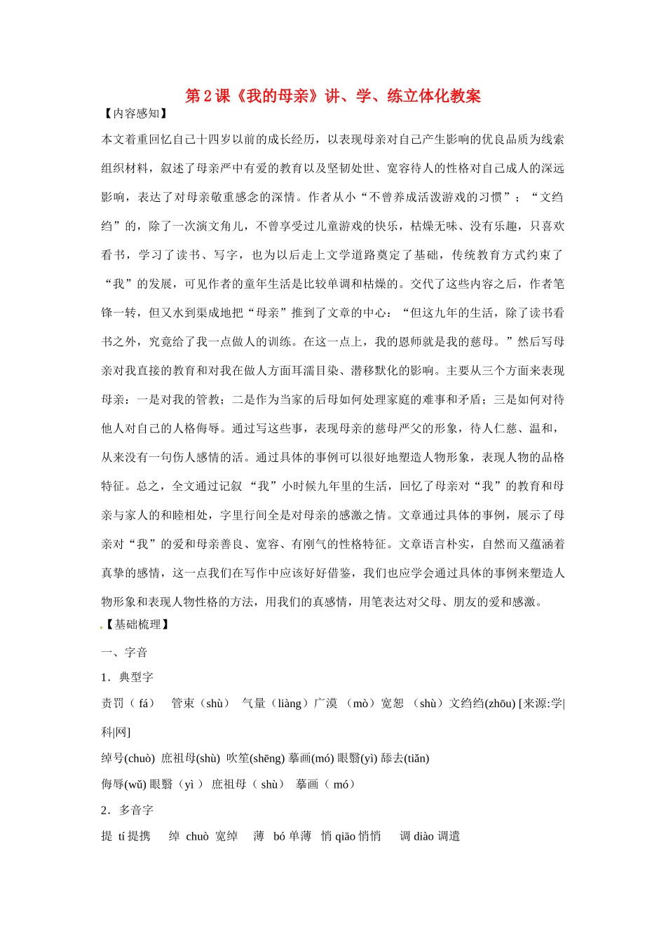 八年级语文下册《我的母亲》教案12人教版_第1页